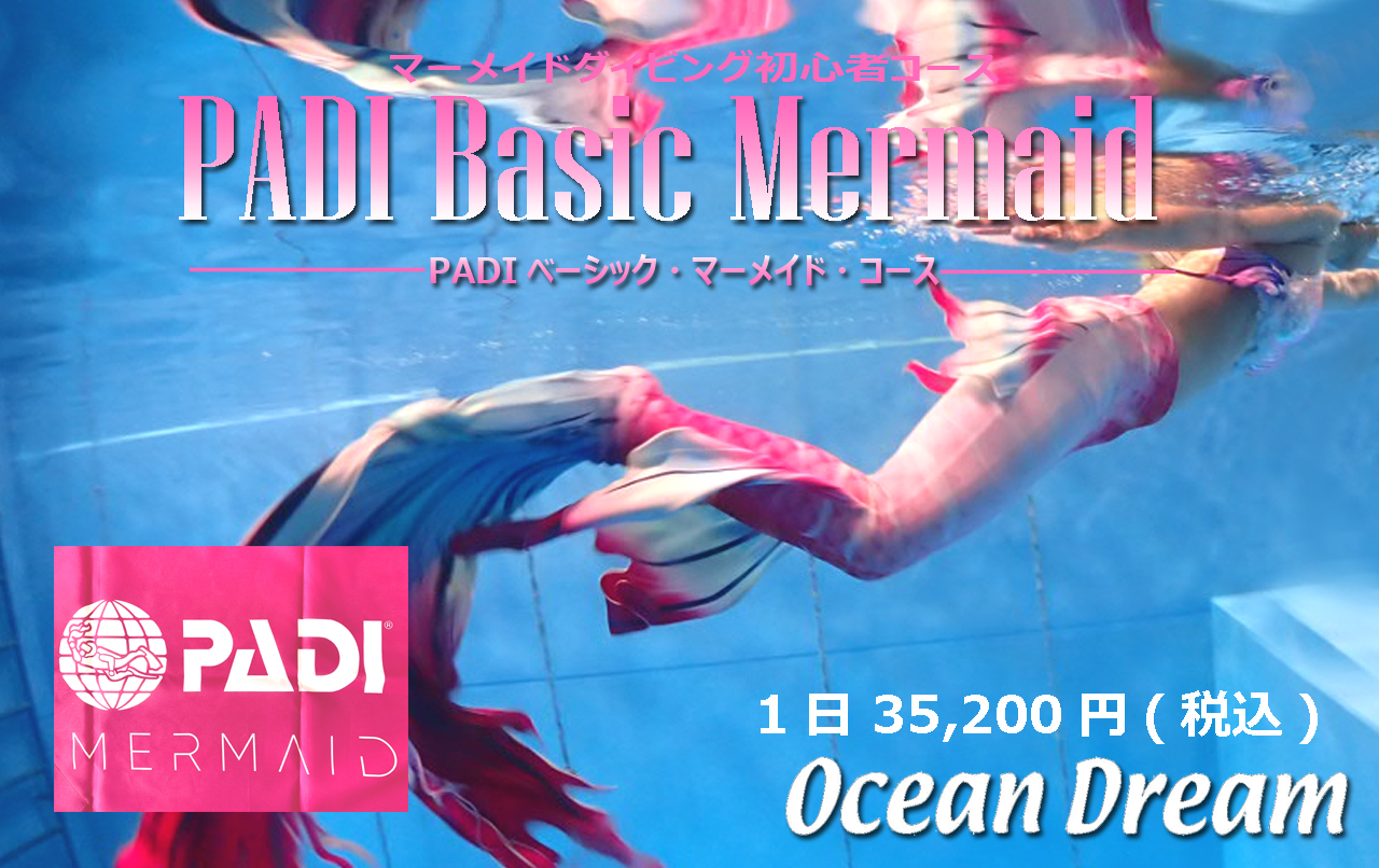 マーメイドコース